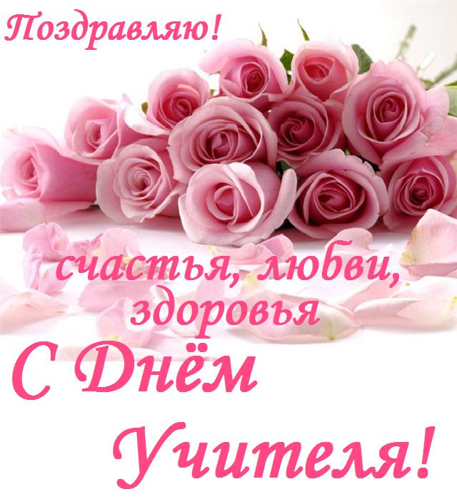 Картинка с цветами с днем учителя, животными
