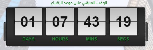 SCA2030's tweet photo. بدأ العد التنازلي لفتح باب التصويت لاختيار أعضاء إدارة #هيئة_المقاولين والذي سيكون اعتباراً من الساعة ١ صباح يوم الأحد 7/10/2018 وحتى الساعة 9 من مساء اليوم نفسه

بالامكان متابعة الوقت المتبقي على الاقتراع من خلال الرابط التالي:
https://t.co/gtwGd2PgoO 

#انتخابات_هيئة_المقاولين https://t.co/yeKOjJ9bBU