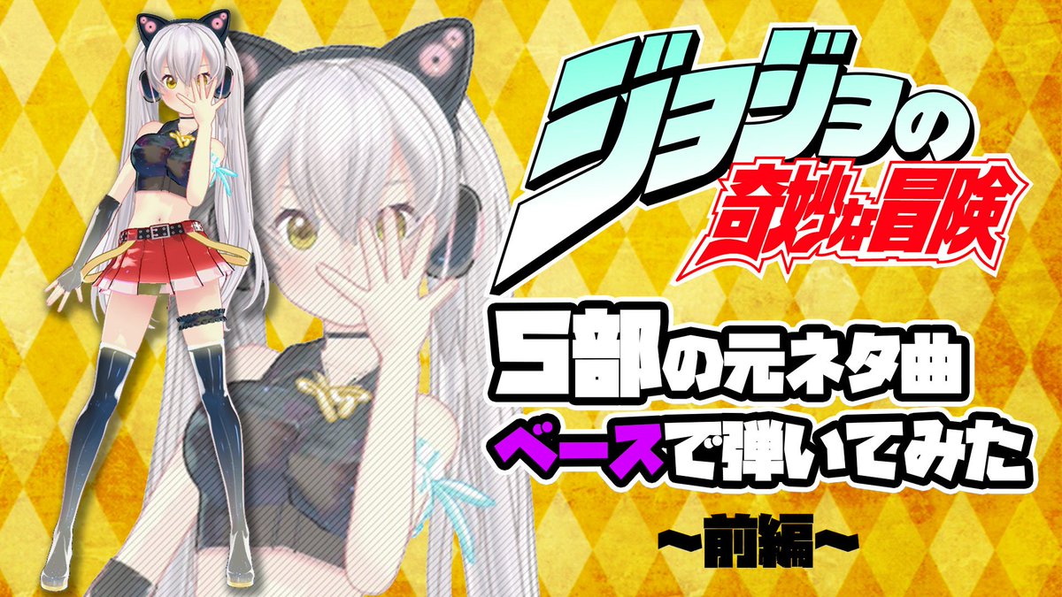 花奏かのん ベーシストvtuber على تويتر 動画アップ 今日からジョジョ第５部のアニメが始まるよ 放送開始記念に ジョジョの元ネタ曲 ベースで弾いてみた 動画をアップ ٩ ๑owo๑ ۶ 今回全然しゃべってない 笑 ジョジョ好き ベース好き そうじゃ