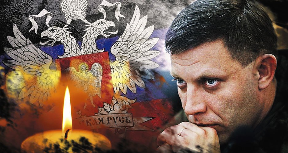 Помянем Александра Захарченко

nstarikov.ru/blog/97101