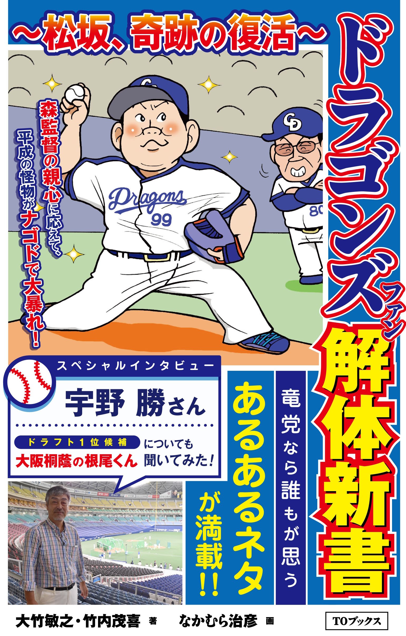 Toブックス Toブックスの新たなプロ野球あるある本が爆誕 ドラゴンズファン解体新書 松坂 奇跡の復活 ベイスターズファン解体新書 下剋上のラミレス の2本が10月25日に発売です T Co 2xqzoii4ul T Co Y6vqgz0skz 編集ルナ