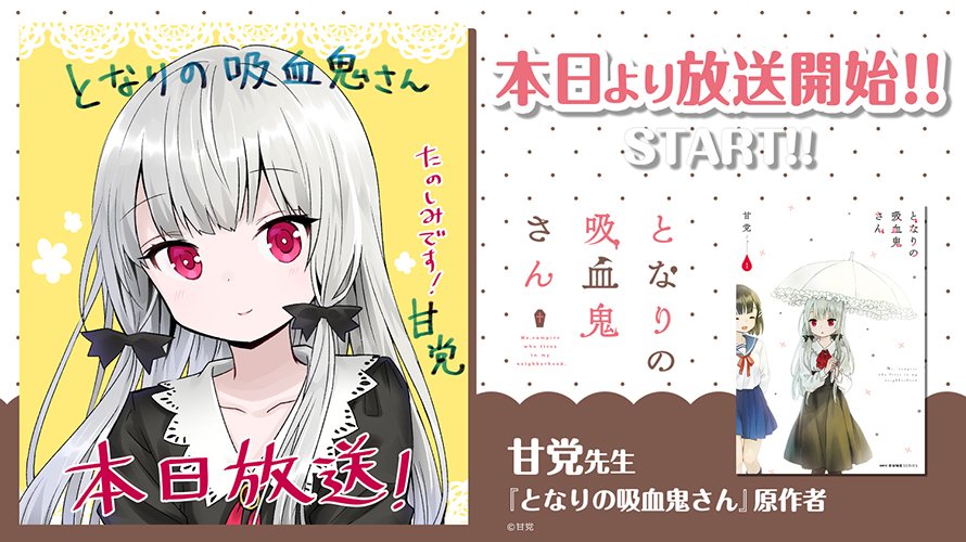 アニメ となりの吸血鬼さん 公式 地上波での放送開始までカウントダウンスタート コミックキューン の作家陣 キャスト 制作スタッフの皆様よりいただいたイラストやコメントを掲載 ついに本日から放送開始 本日は原作の甘党先生 6日 土