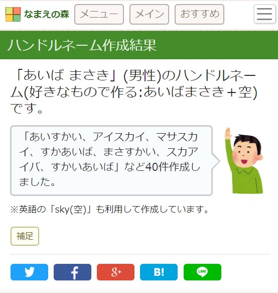 なまえの森 ハンドルネーム作成支援の機能を強化しました 好きなものを3つ入力すれば カタカナ英語も加えて かっこいい かわいいハンドルネームが作れます あいばまさき さんで好きなもの 犬 空 苺 で作ったサンプルをつけておきます なまえの森 ハンドルネーム作成支援の機能を強化しました 好きなものを3つ入力すれば カタカナ英語も加えて かっこいい かわいいハンドルネームが作れます あいばまさき さんで好きなもの 犬 空 苺 で作ったサンプルをつけておきます