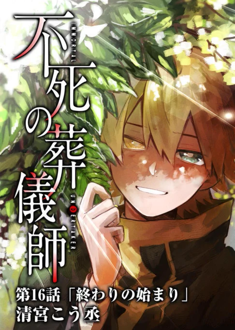 最新話更新されました!??
「生命力を貰うんだ」
自らの傷を治すためそう切り出したレオン。しかしその方法には大きな問題が─…?
休載回の企画の結果もあとがきにて発表されております!よろしくお願いいたします?!
#不死の葬儀師 - 【第16話】「終わりの始まり」 #GANMA! https://t.co/a5f8ar9irT 