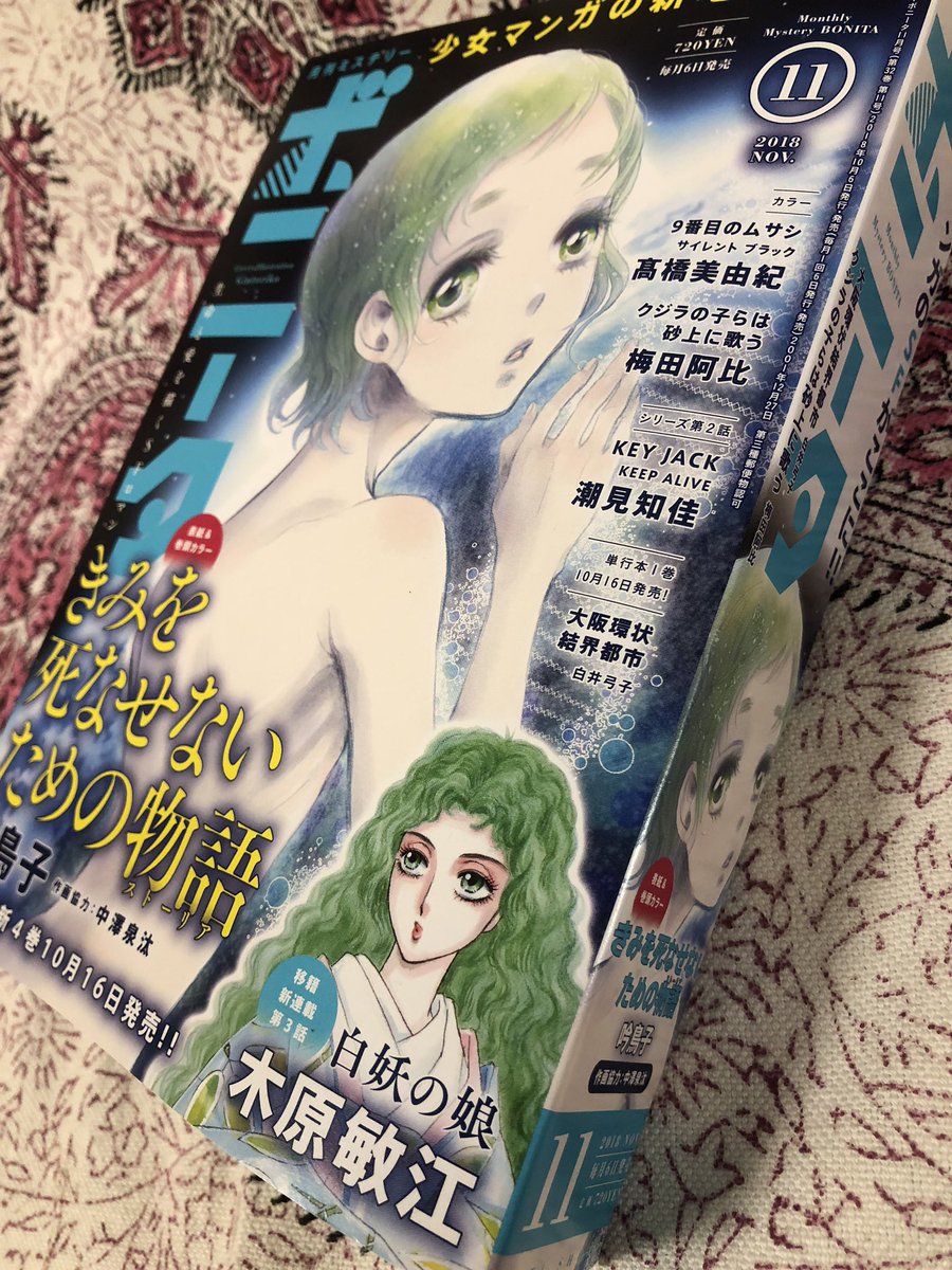 本日『月刊ミステリーボニータ』11月号発売です。
「月光社ボーレイ奇譚」は第3話が掲載されています。前後編の後編です。
感想を送ってくださりありがとうございました！大変励みになります！
今後ともどうぞよろしくお願いします?✨ 