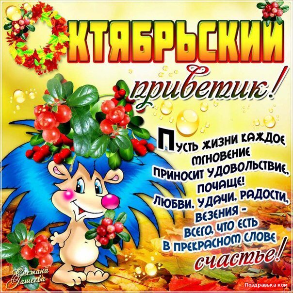 Открытки с первым октября, картинки