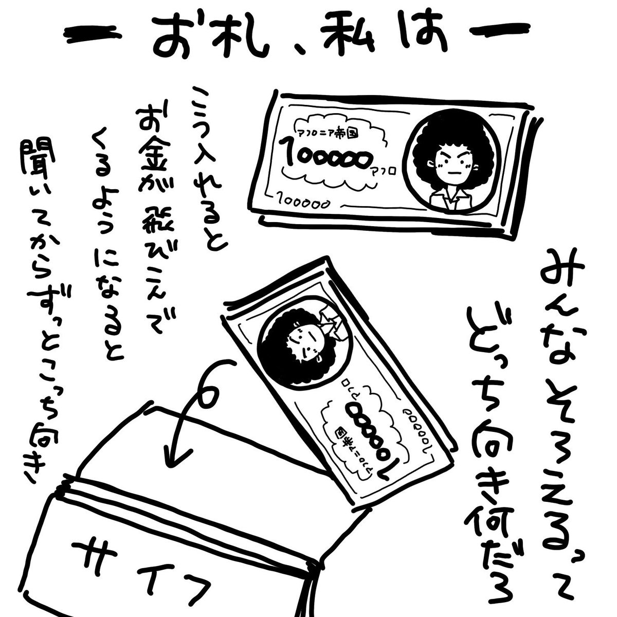 あい そうなのアフロ 笑 お札私は手前千円からだなー 今の財布3つ折りだからきちんとできない時が増えてるけど