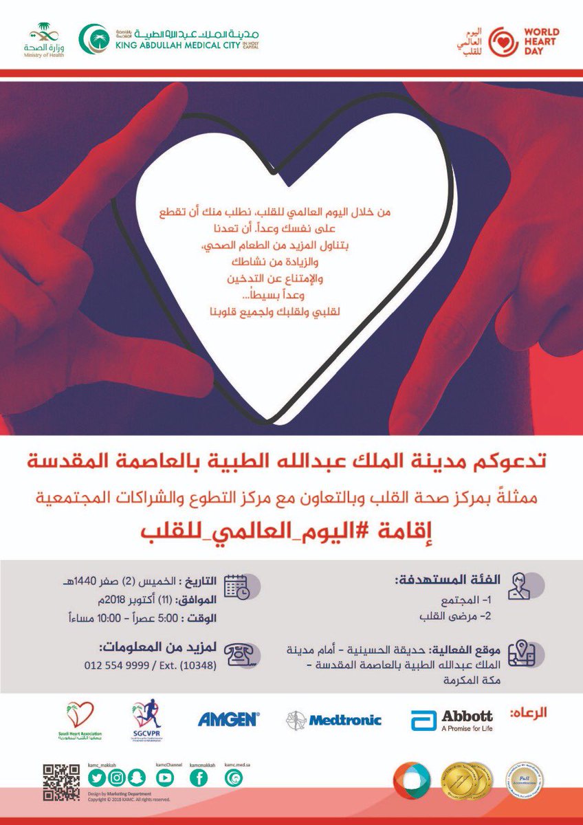 نطلب منكم أن تقطعوا على أنفسكم وعداً أن تعدونا بتناول المزيد من الطعام الصحي والمزيد من النشاط والإمتناع عن #التدخين كما ندعوكم نحن   #مدينة_الملك_عبدالله_الطبية لحضور #فعاليات #اليوم_العالمي_للقلب #الخميس المُقبل بحديقة الحسينية 11 أكتوبر 2018م .. فأهلاً بكم ..
