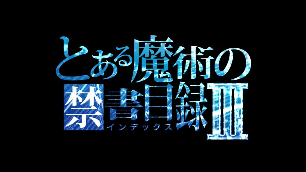アニメ とある魔術の禁書目録iii 1話の感想 Togetter アニメ とある魔術の禁書目録iii 1話の感想 Togetter