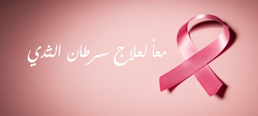 GeorgesAlRassi's tweet photo. قومي بالكشف المبكر،
انقذي حياتك وما تحرمي الناس اللي بحبوكي من عيونك
الحياة بتلبقلك...
#غردي_وردي
#pinkforward
@LahaMagonline https://t.co/0oXQsp4jso