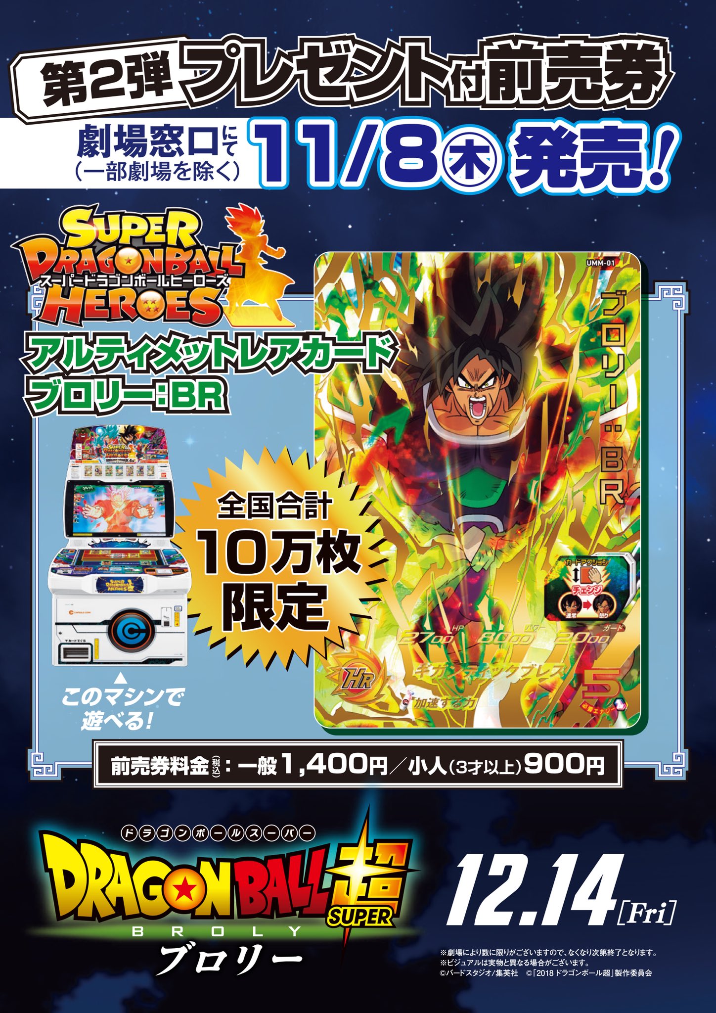 Twitter 上的 映画 ドラゴンボール超 スーパーヒーロー 公式 さらに第二弾の前売特典情報も解禁 第二弾は スーパードラゴンボール ヒーローズ のアルティメットレアカード ブロリー ｂｒ 全国合計10万枚限定で ここでしか手にはいらないレアカード