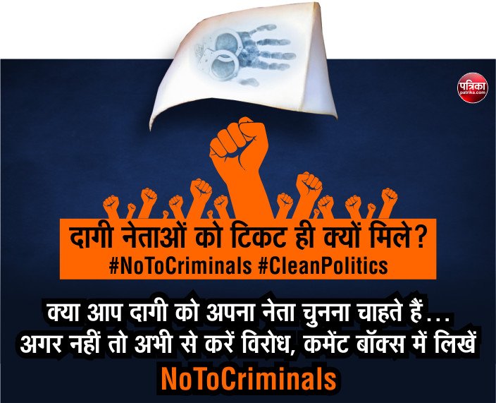 amitvajpayee's tweet photo. "राजस्थान का रण"
दागी नेताओं को टिकट ही क्यों मिले?
#NoToCriminals #CleanPolitics
#Elections2018 #rajasthankaran
@VasundharaBJP @BJP4Rajasthan @SachinPilot @INCRajasthan @rpbreakingnews https://t.co/ubTaFeYdXg