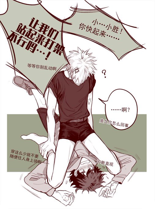 姿势构图源于照片,单纯摸鱼练习～
穿着超短裤打架的场合✨#出勝 
