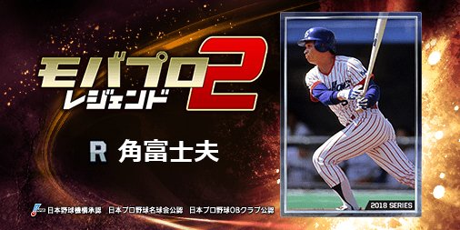 M0___M0chan's tweet photo. 『角富士夫』とか、レジェンドが主役のプロ野球ゲーム！
一緒にプレイしよ！⇒　https://t.co/NnpFAgJR5x https://t.co/FWiCcA86RB