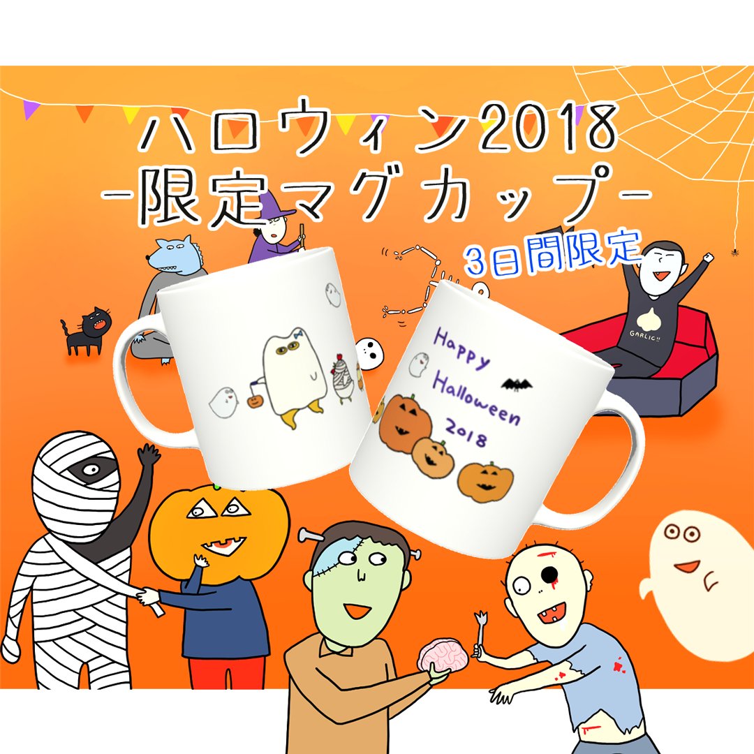 3日間限定!2018年ハロウィンマグカップ登場🎃

おばけよしこ、とりミイラもいるよ!

https://t.co/O1mjkUuv6P 