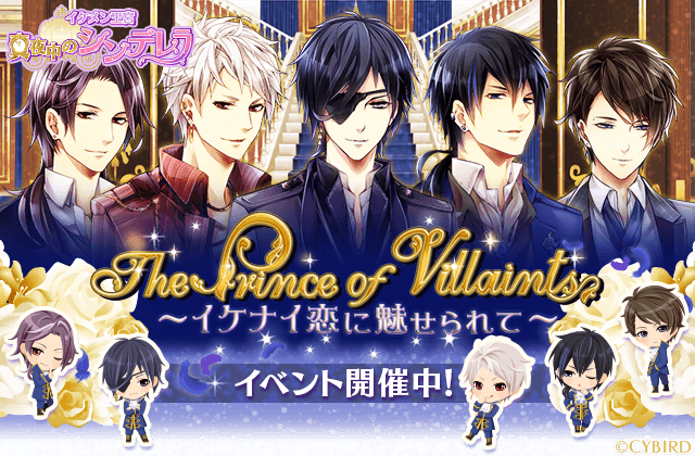 イケメン王宮シリーズ 公式 王宮 シナリオイベント The Prince Of Villains 開催中 イケナイ彼との止められない恋の行方 この手をとれば後戻りはできない それでも俺と来るか 早速イベントをチェック イケメン王宮