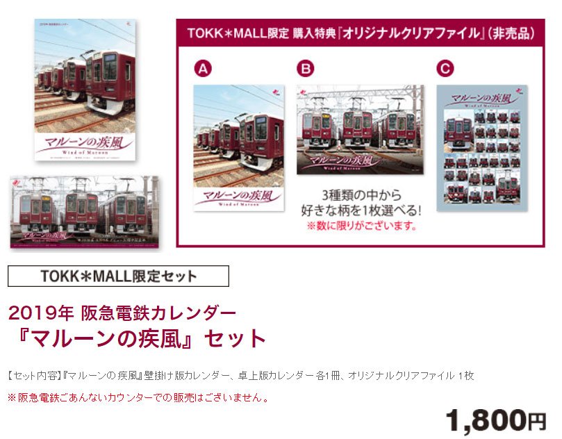 阪急電鉄 公式 本日発売 19年阪急電車カレンダー マルーンの疾風 かぜ お近くの販売箇所はこの通り 壁掛け 1 000円 主要駅にある ごあんないカウンター アズナス 関西圏主要書店 首都圏の一部主要書店 卓上 800円 梅田駅など