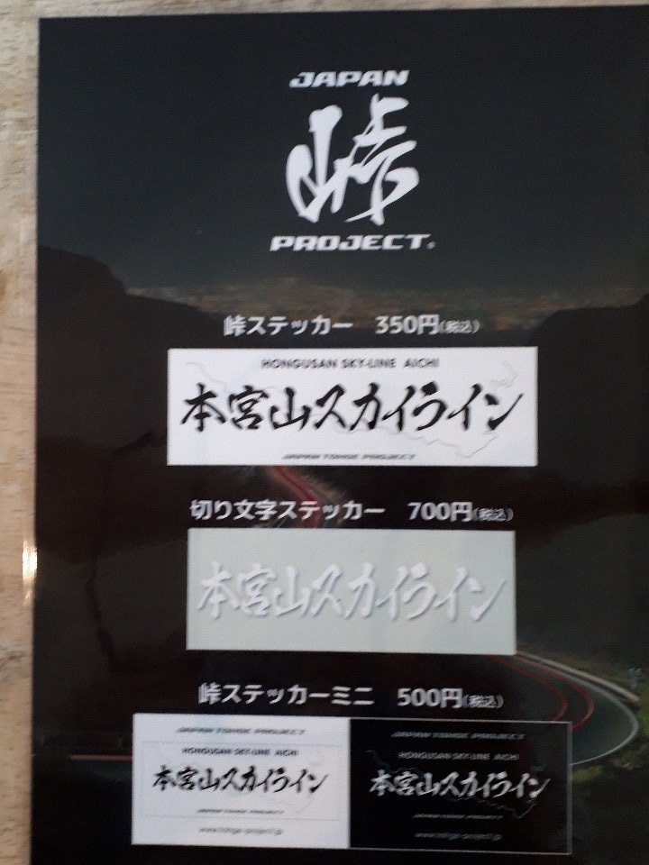 SALE半額 tahiti様専用 峠ステッカー三重県エリア全種類と本宮山