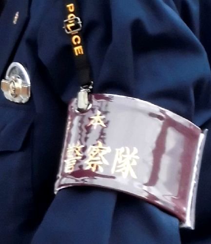 警察ちょっとメモ・・・・鉄道警察隊腕章・・鉄警隊発足当時は一枚目