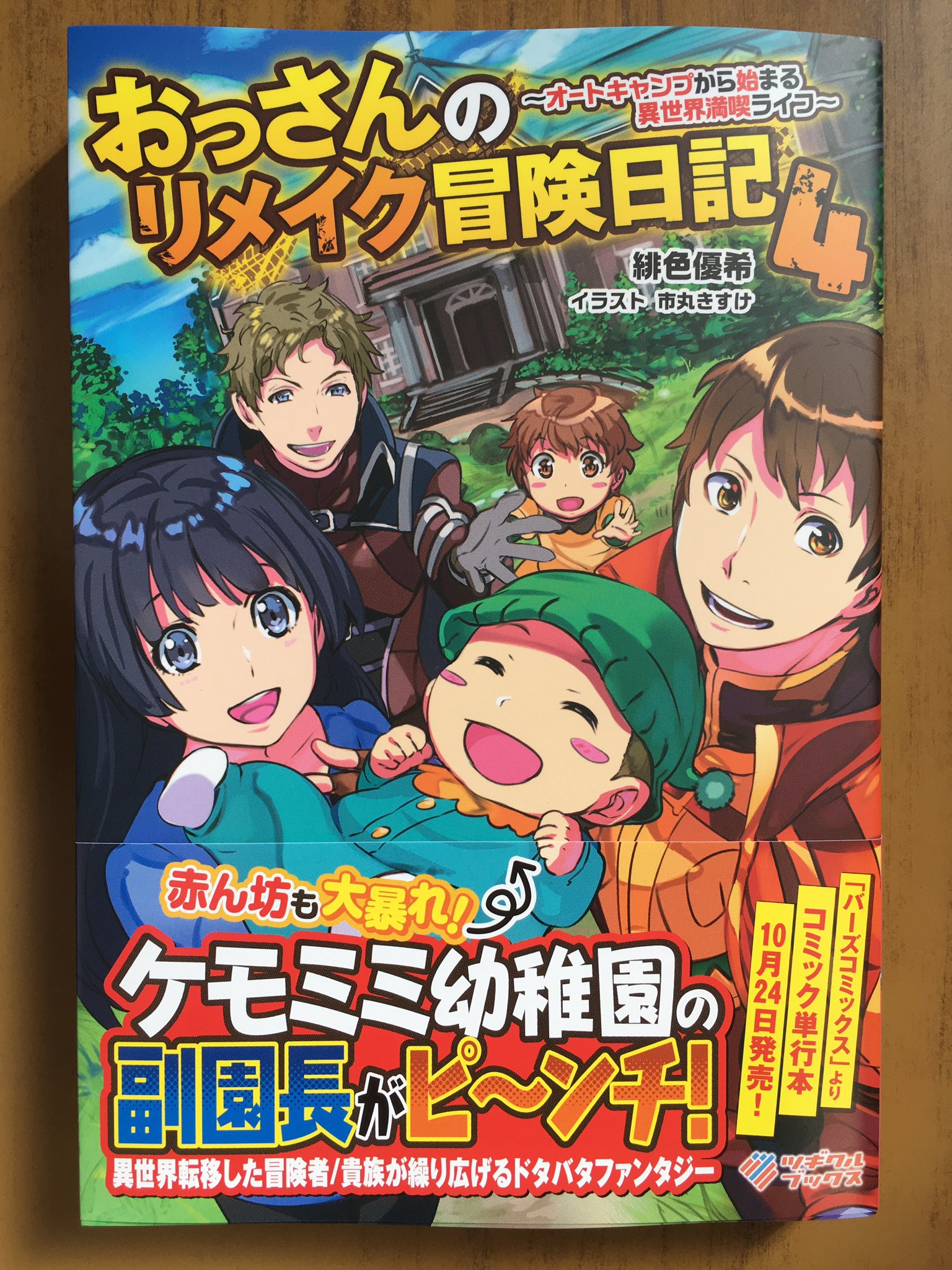 טוויטר 戸田書店沼津店 閉店 בטוויטר 赤ん坊も大暴れ ケモミミ幼稚園の 副園長が大ピ ンチ ツギクルブックス最新刊 緋色優希が贈る 異世界転移した冒険者 貴族が繰り広げる ドタバタファンタジー おっさんのリメイク冒険日記 オートキャンプから始まる