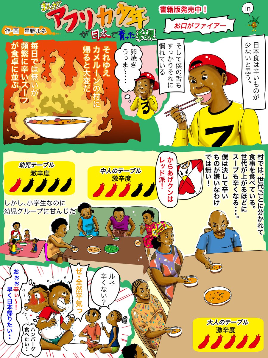 激辛なものが食べられる親戚、食べられない僕。慣れなんだろうな〜。フォローで応援、その数だけ七味唐辛子をふります。リツイートで、ハバネロが１つスーパーヤサイ人になります、いいねでクロコダイルが回転します。＃漫画　＃エッセイ… 