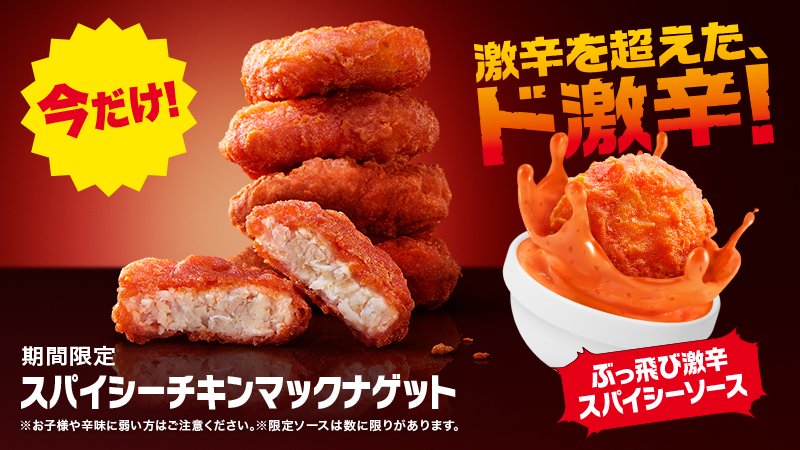 マクドナルド 大事なことなのでもう一度お伝えします 話題の スパイシーチキンマックナゲット と ぶっ飛び激辛スパイシー ソース の組み合わせ 本当に辛いです そして期間限定です 食べられるのは今だけです 同じく限定 とろ りクアトロ