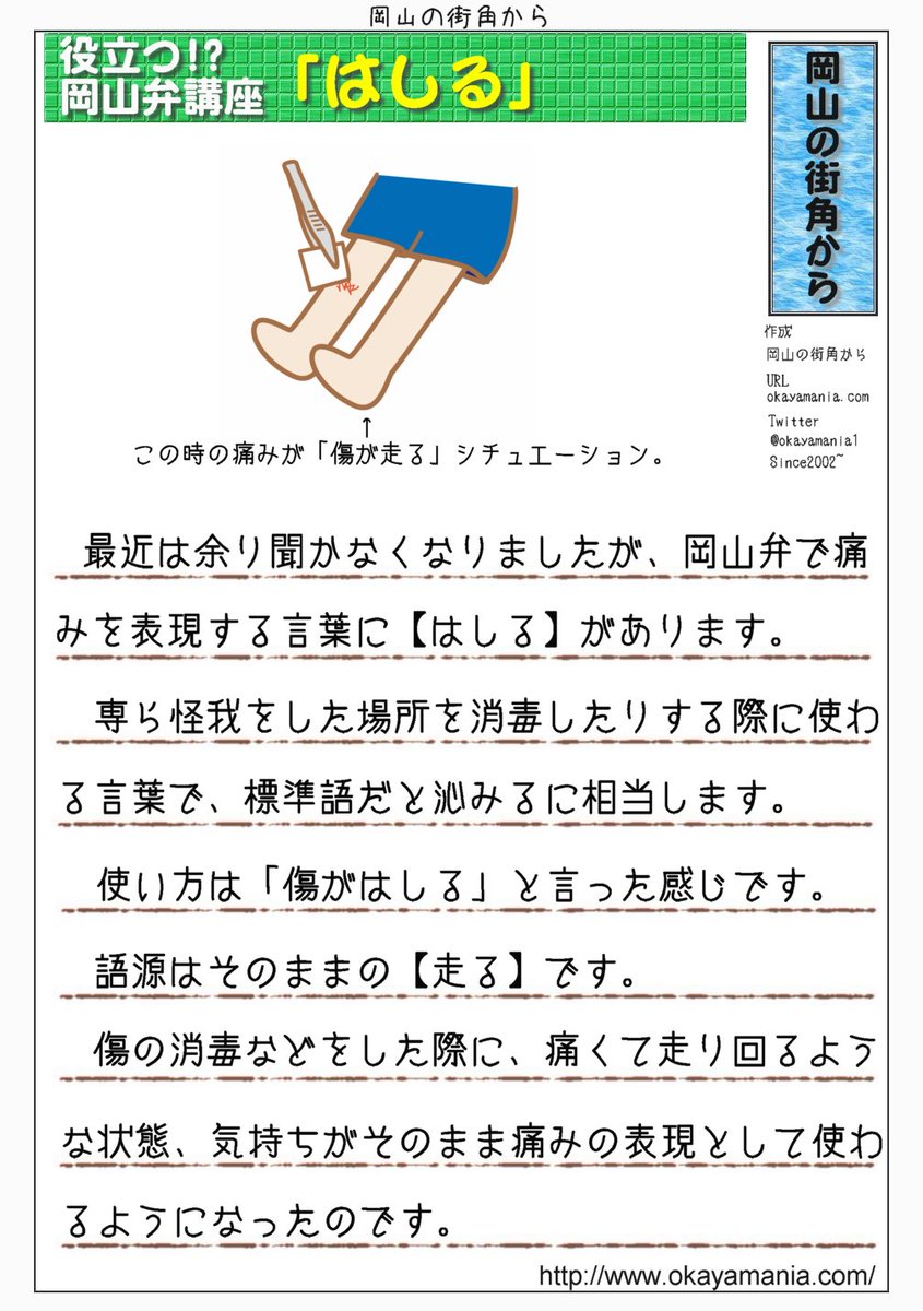 岡山の街角から 公式 Auf Twitter はしる 最近では余り聞かなくなりましたが 岡山弁で傷を消毒するの際等の痛みを はしる と表現します 語源は 走る です これは消毒で周辺を走り回りたくなるような痛みを感じることを表現しており 標準語だと沁みるなど