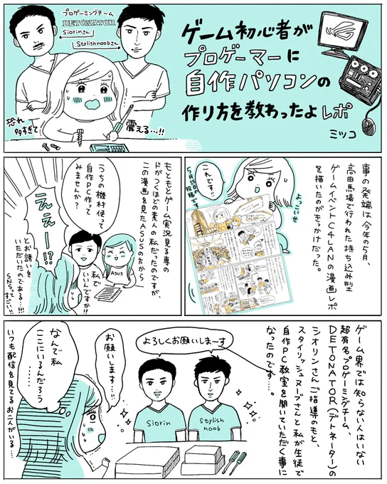 先日DETONATORの@stylishnoob さんと @siorin001 さんとご一緒させていただいた自作PC教室のレポ漫画を描きました！私のような全くの初心者という方にも、自作PCの楽しさが伝わるといいなと思います！アスキ… 