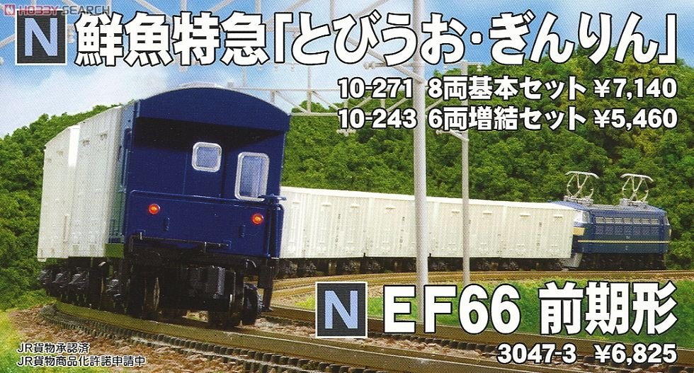 ☆KATO[10-271]レサ10000系 鮮魚特急[とびうお・ぎんりん] 基本8