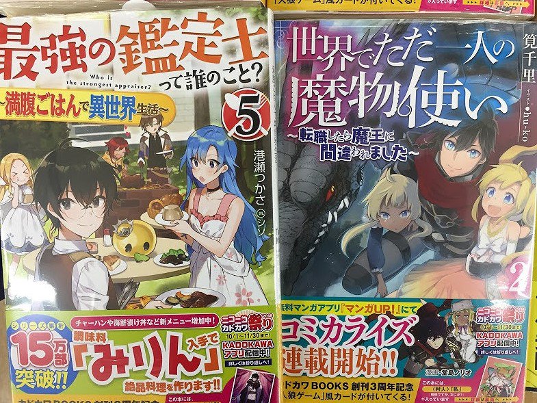 アニメイトイオン明石 電話対応見合わせております 書籍入荷情報 最強の鑑定士って誰のこと 5 満腹ごはんで異世界 生活 世界でただ一人の魔物使い 転職したら魔王に間違われました 2 入荷しましたアカ