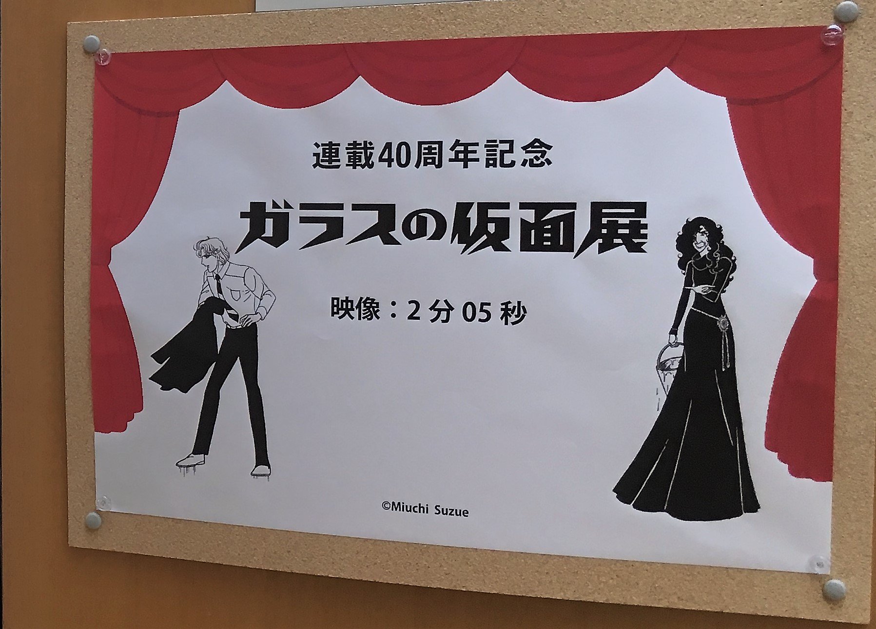 連載40周年記念 ガラスの仮面展 (@40garakameten) / X