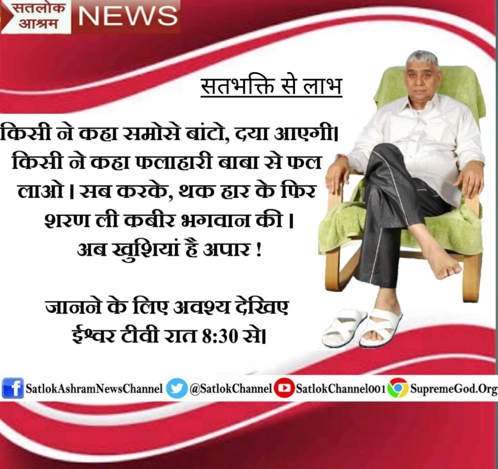 MangiPannu96's tweet photo. #NobelPeacePrize
सन्त रामपाल जी अपने आध्यात्मिक तत्वज्ञान से हर प्रकार के विकारों से आमजन को राहत दिलवा रहे हैं।जैसे - नशा, दहेज, रिश्वतखोरी ,चोरी,जारी, गुस्सा आदि।
इस से घरों में शांति स्थापित हो रही है।लोगों में आपसी प्रेम व भाईचारा बढ़ रहा है।
#कबीर_ही_पूर्णपरमात्मा है। https://t.co/y6Ra0DPKQ7