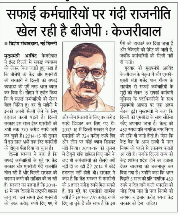 AAPgeeta16J's tweet photo. सफाई कर्मचारियों पर गन्दी राजनीति खेल रही है बीजेपी : @ArvindKejriwal https://t.co/ApH2vBTeCS