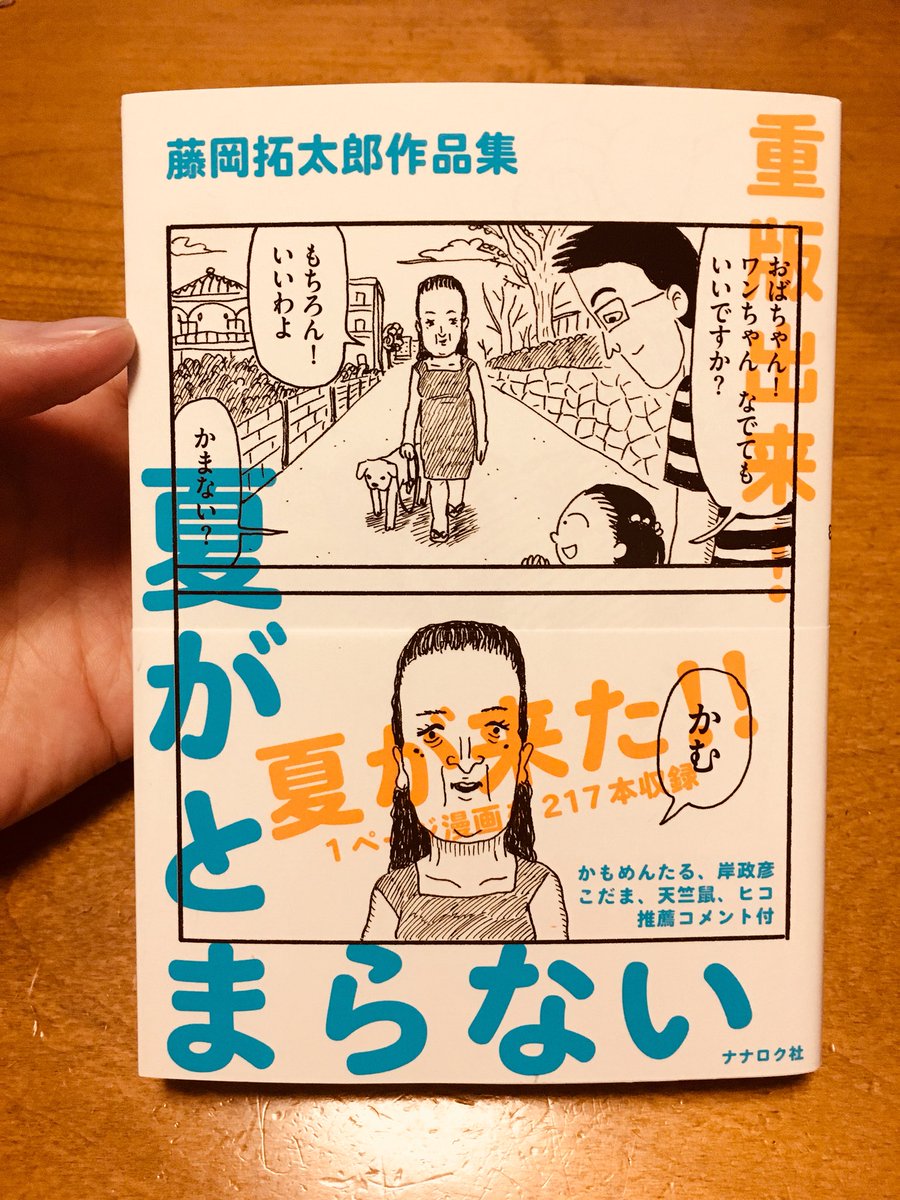 夏がとまらないですね。
1ページ漫画集「夏がとまらない」(ナナロク社)好評発売中です
 