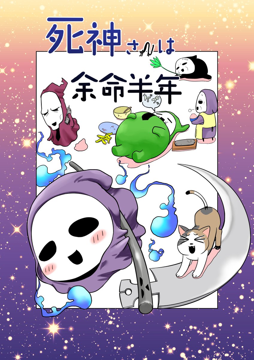 コミコで一番好きで応援してる漫画のイラスト描いてみた。
重たいテーマを可愛い絵柄と魅力的なキャラクターでサクサク読ませてくれる。✨
#死神さんは余命半年
#コミコ