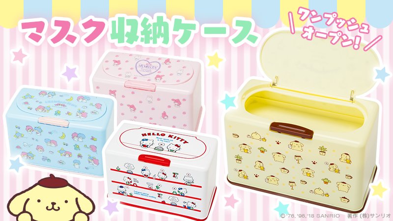 ポムポムプリン★マスク収納ケース サンリオ【公式】 on X: 