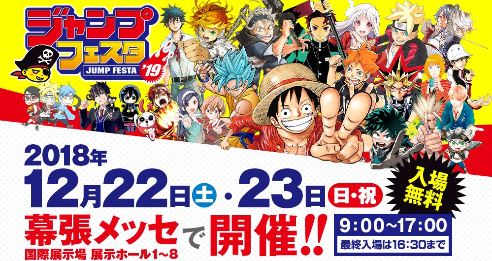 Kaizoくん ジャンプフェスタ21 Online ジャンプフェスタ 19 Jf会場にひと足早く入場できる ファストチケット の入手方法は2通り Wj Vj Sq からの応募は10 15 月 発売のwj46号から開始 チケットぴあでの申込受付は11月下旬を予定しているぞ