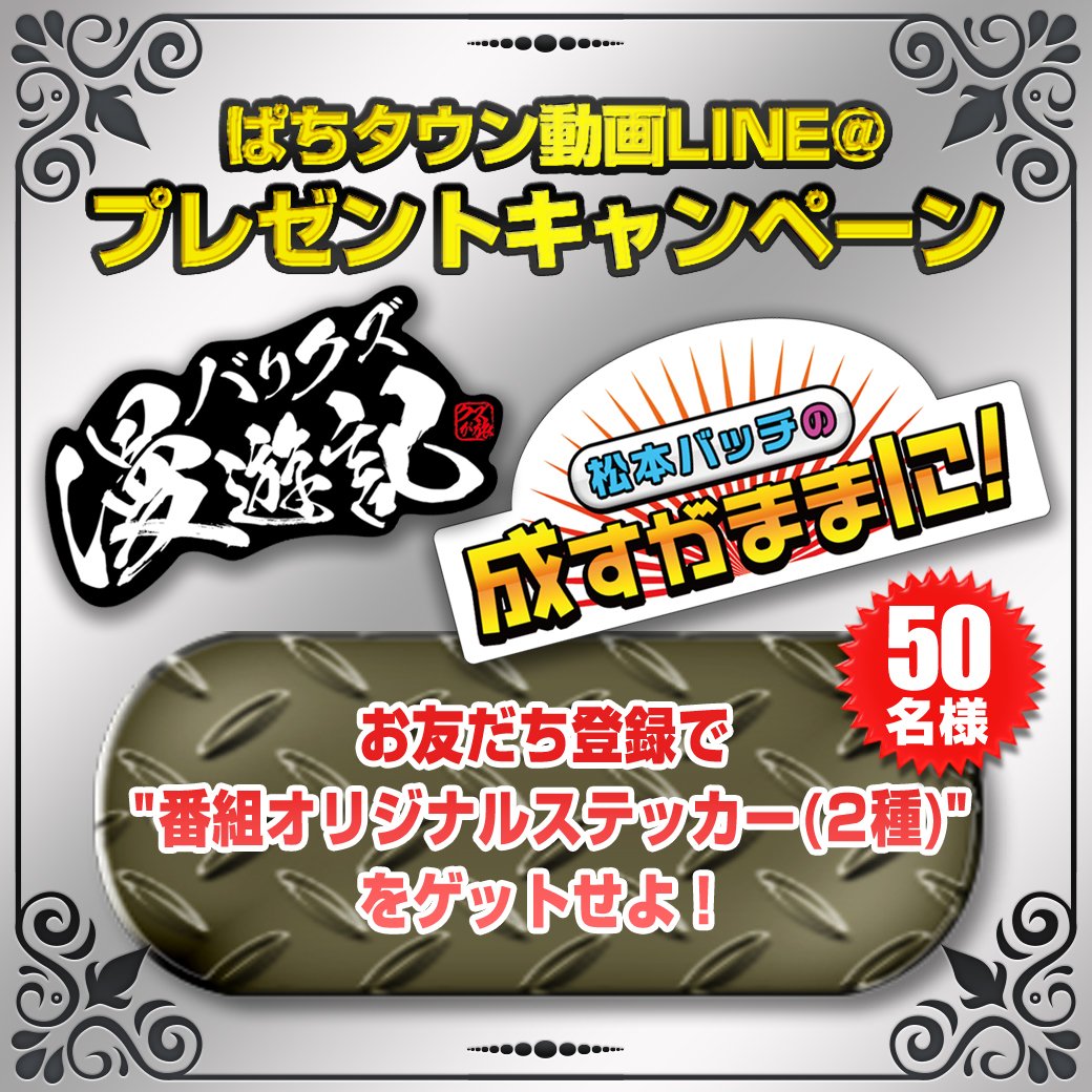 batchandicchy's tweet photo. ぱちタウン動画LINE@プレゼンキャンペーン実施中！
お友だち登録でここでしか手に入らない『成すまま』『バリクズ』オリジナルステッカーを抽選で50名様にプレゼント！
ぜひこの機会にゲットしよう！

LINE@ ID：@ptown_movies
詳細はこちら→https://t.co/SEtwgdknDa https://t.co/U9btjExARE