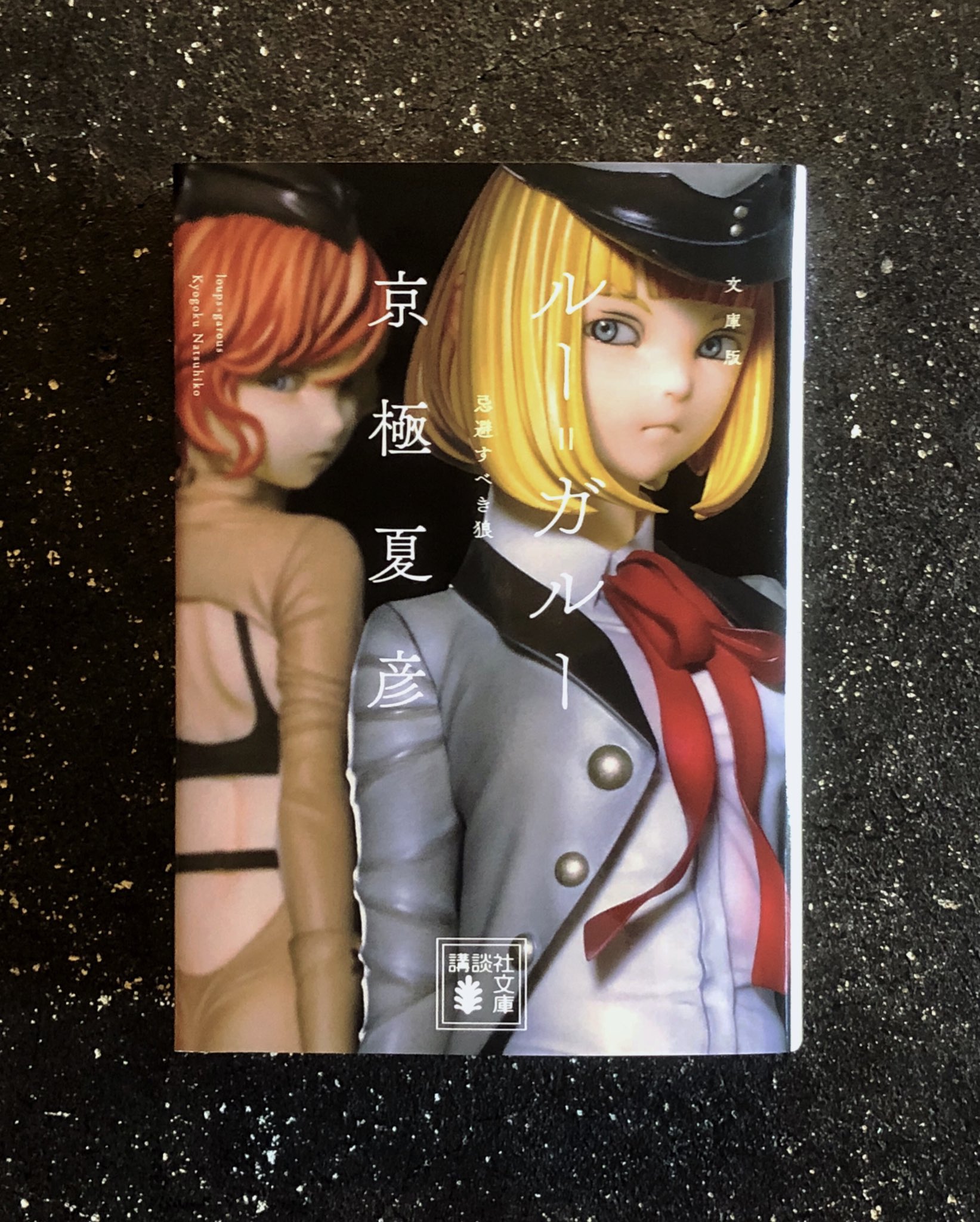 坂野公一 Welle Design En Twitter 文庫版 ルー ガルー 忌避すべき狼 京極夏彦著 講談社文庫 装幀 坂野公一 装画 Klondike Kaoruhagii 遂に完成の文庫版です カバーの造形作品はklondikeさんの作品をお借りしました 撮影にカラー 坂野公一 Welle Design En Twitter 文庫版 ルー ガルー 忌避すべき狼 京極夏彦著 講談社文庫 装幀 坂野公一 装画 Klondike Kaoruhagii 遂に完成の文庫版です カバーの造形作品はklondikeさんの作品をお借りしました 撮影にカラー