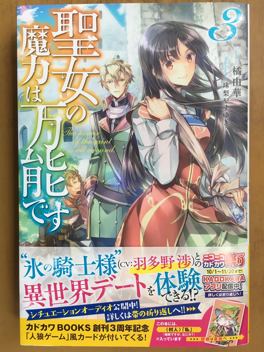 戸田書店沼津店 閉店 カドカワbooks 橘由華最新刊 聖女の魔力は万能です が 発売したよ 奇跡的な効果をもたらす 金色の魔力を発動したため とうとう本物の聖女と 認識されてしまったセイ だがその 聖女の魔力 が どんな条件で発動したのか 戸田書店沼津店 閉店 カドカワbooks 橘由華最新刊 聖女の魔力は万能です が 発売したよ 奇跡的な効果をもたらす 金色の魔力を発動したため とうとう本物の聖女と 認識されてしまったセイ だがその 聖女の魔力 が どんな条件で発動したのか