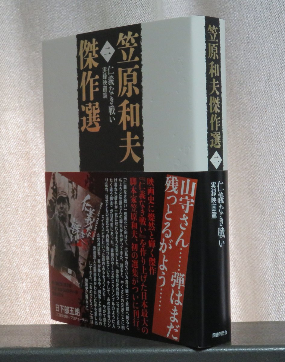 笠原和夫傑作選 第二巻 仁義なき戦い 実録映画篇』（国書刊行会）も 