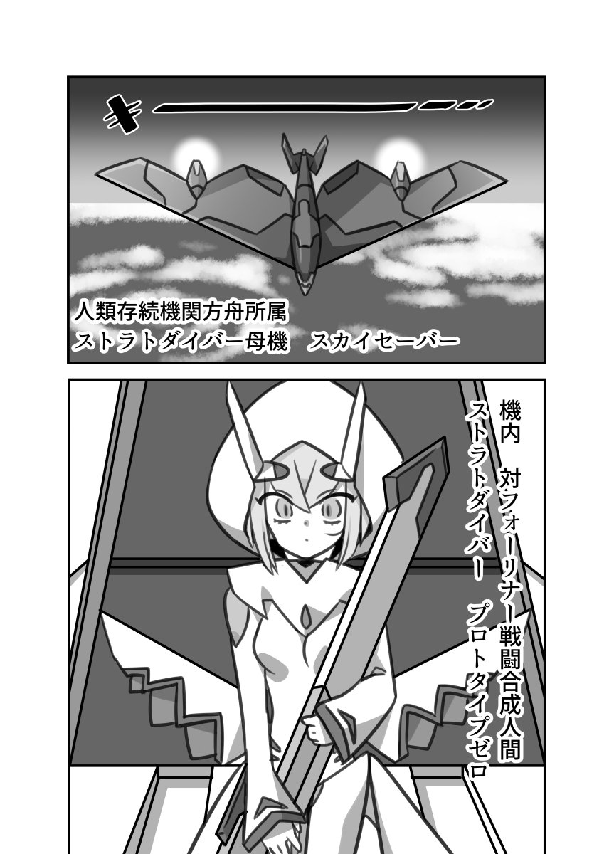 SFアクション創作漫画「ストラトダイバー」1話1/3 #ストラトダイバー #漫画 