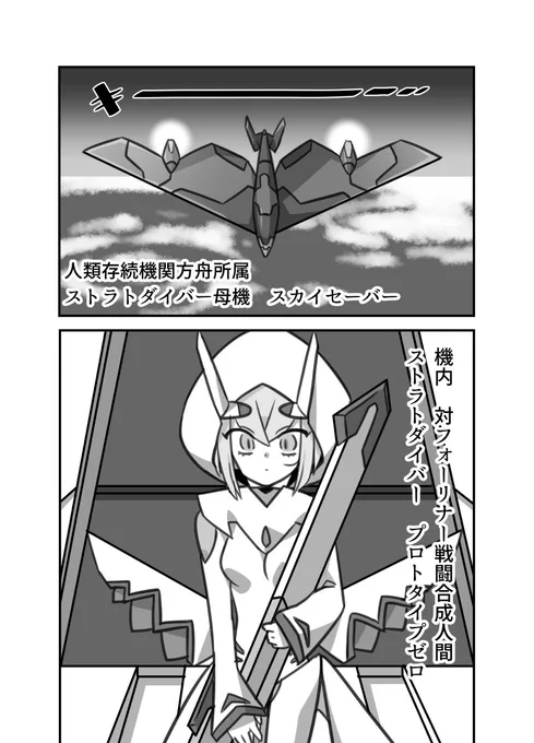 SFアクション創作漫画「ストラトダイバー」1話1/3 #ストラトダイバー #漫画 