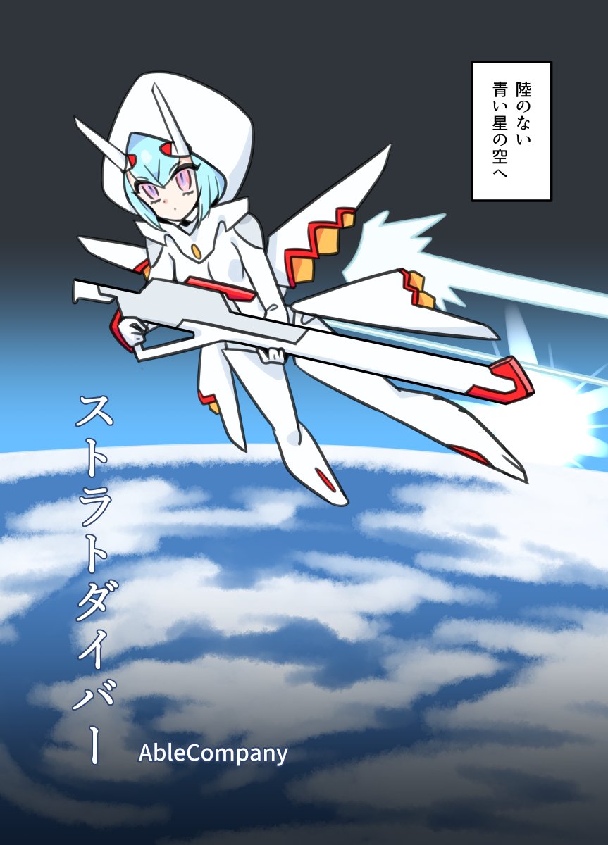 SFアクション創作漫画「ストラトダイバー」1話1/3 #ストラトダイバー #漫画 