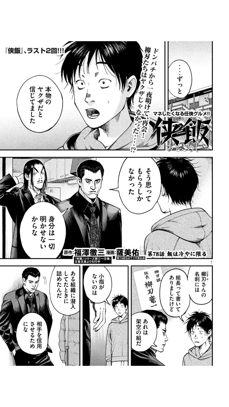 グルメ漫画 侠飯 公式 最終第 巻発売中 本日発売のヤングマガジン 侠飯 第78話が掲載です 正体を明かし良太の家から去る柳刃と火野 そんな2人に 良太が料理を振る舞う 侠飯 次週最終回です 皆様最後までよろしくお願いします グルメ漫画 侠飯 公式 最終第 巻発売中 本日発売のヤングマガジン 侠飯 第78話が掲載です 正体を明かし良太の家から去る柳刃と火野 そんな2人に 良太が料理を振る舞う 侠飯 次週最終回です 皆様最後までよろしくお願いします