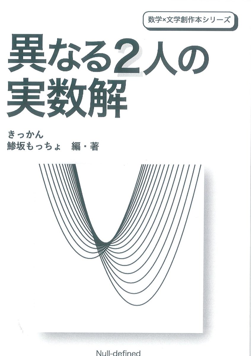 Uzivatel 書泉グランデmath 営業時間11時 時 Na Twitteru 好評発売中 異なる2人の実数解 きっかん 鯵坂もっちょ Null Defind パラドックス フラクタル 4次元 などの数学要素を盛り込んだ短編小説です 通販も承ります T Co 8gyvq7jyyj Uzivatel 書泉グランデmath 営業時間11時 時 Na Twitteru 好評発売中 異なる2人の実数解 きっかん 鯵坂もっちょ Null Defind パラドックス フラクタル 4次元 などの数学要素を盛り込んだ短編小説です 通販も承ります T Co 8gyvq7jyyj