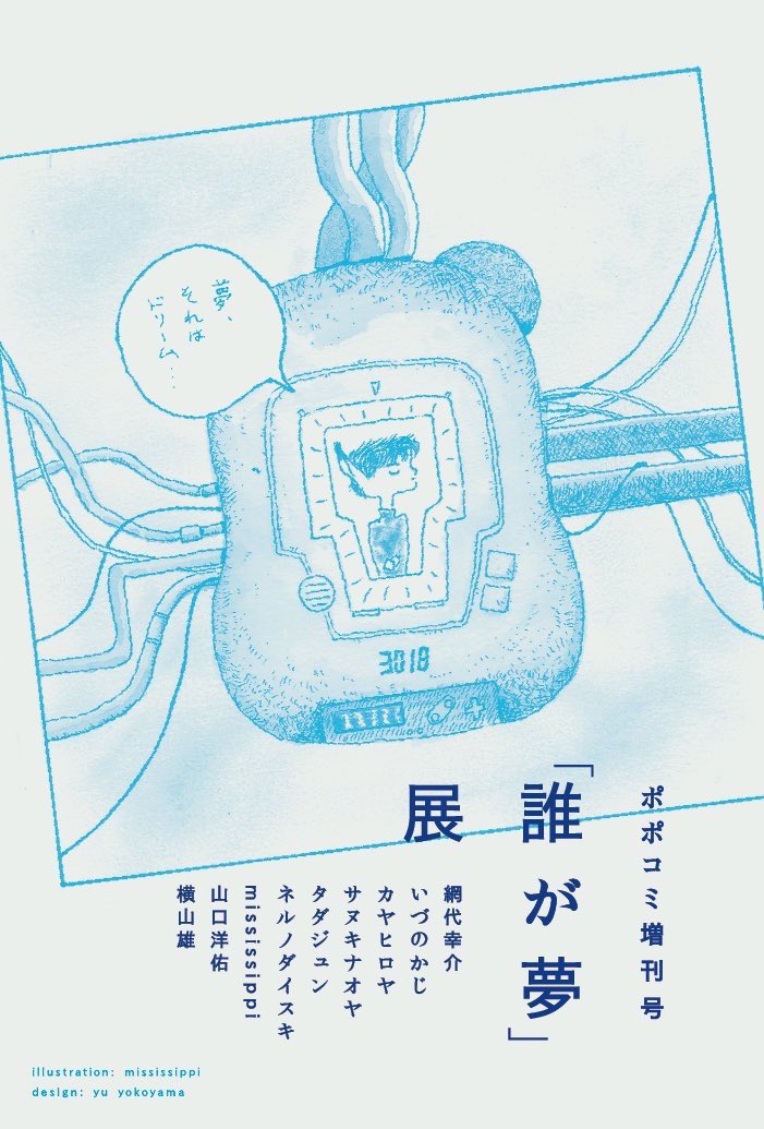 京都トランスポップギャラリーでの「誰が夢」展に参加しています。
ポポタム発行のポポコミ増刊メンバーでの展示です。
網代幸介/いづのかじ/カヤヒロヤ/サヌキナオヤ/タダジュン/ネルノダイスキ/mississippi/山口洋佑/横山雄(敬称略)
10.6~10.14まで
https://t.co/5kSk8XJLkr