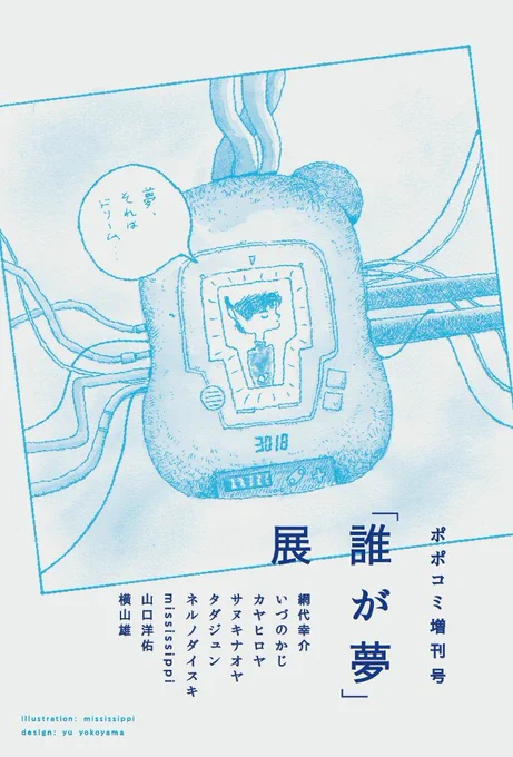 京都トランスポップギャラリーでの「誰が夢」展に参加しています。
ポポタム発行のポポコミ増刊メンバーでの展示です。

網代幸介/いづのかじ/カヤヒロヤ/サヌキナオヤ/タダジュン/ネルノダイスキ/mississippi/山口洋佑/横山雄(敬称略)

10.6~10.14まで
https://t.co/5kSk8XJLkr 
