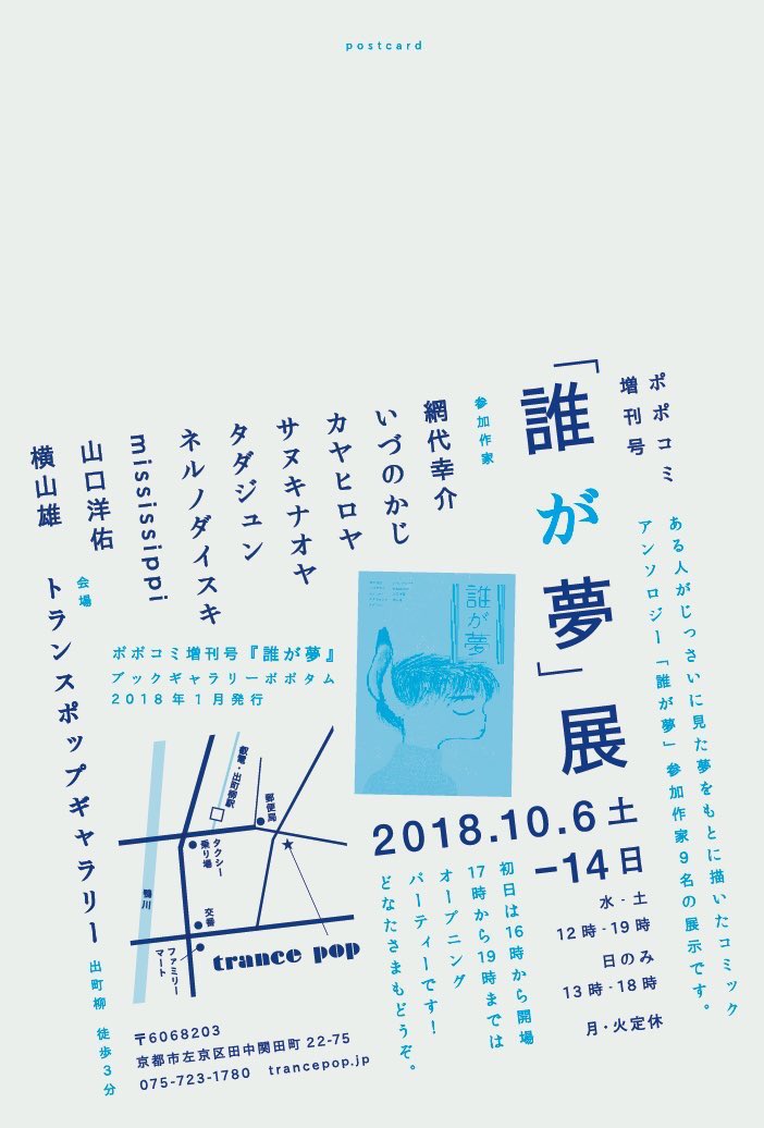 京都トランスポップギャラリーでの「誰が夢」展に参加しています。
ポポタム発行のポポコミ増刊メンバーでの展示です。
網代幸介/いづのかじ/カヤヒロヤ/サヌキナオヤ/タダジュン/ネルノダイスキ/mississippi/山口洋佑/横山雄(敬称略)
10.6~10.14まで
https://t.co/5kSk8XJLkr