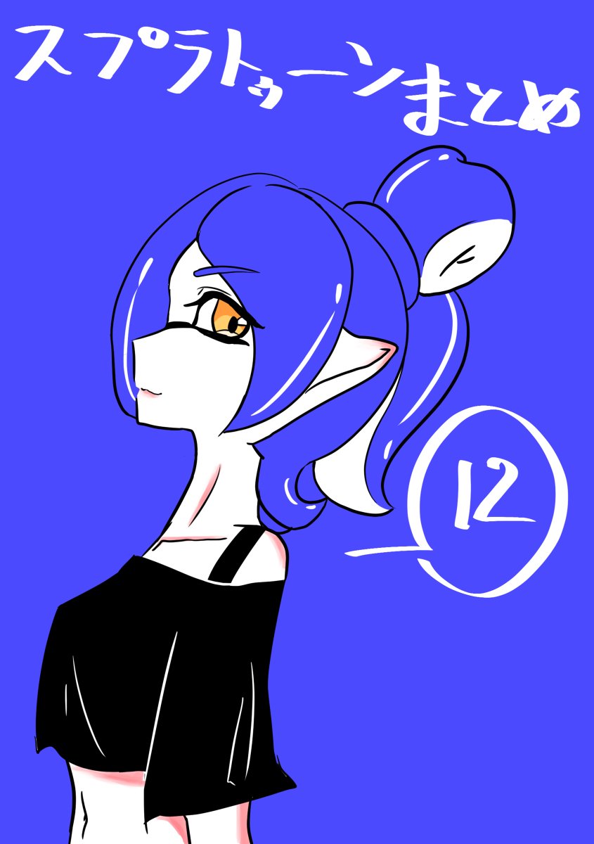 中毒猫 Auf Twitter スプラトゥーン イカップルまとめ12 漫画 スプラトゥーン2 マイイカ Https T Co Agf7qnxega